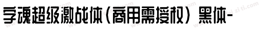 字魂超级激战体(商用需授权) 黑体字体转换